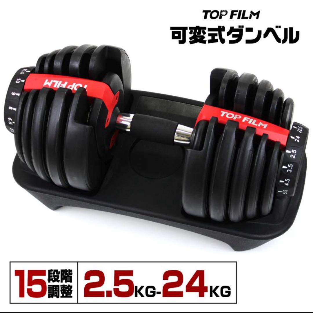【送料込み】TOP FILM 可変式（15段階調節）ダンベル 24kg
