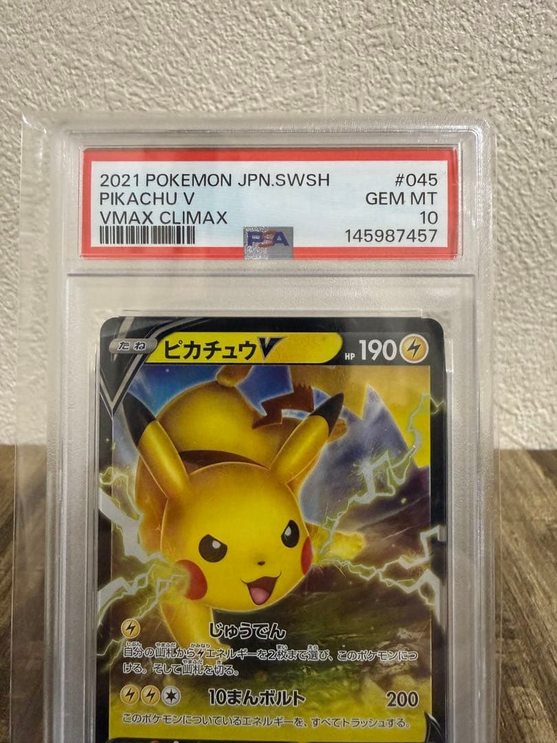 ピカチュウV PSA10 VMAXクライマックス 鑑定品