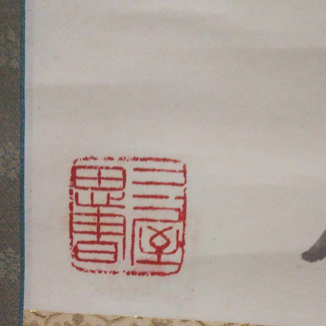 掛軸 日本画と書 整理No.78