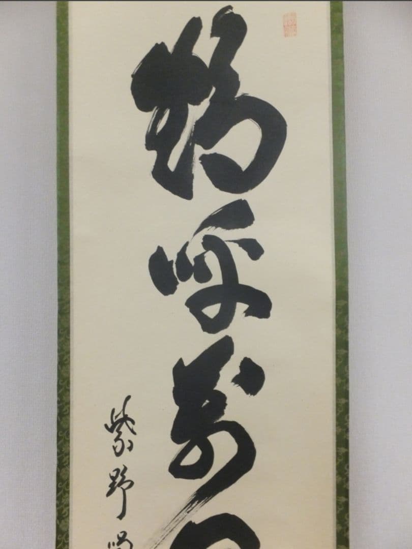 真筆保証 細合喝堂 直筆 鶴呼萬年寿 京都 大徳寺 臨済宗 塔頭 龍源院 茶掛