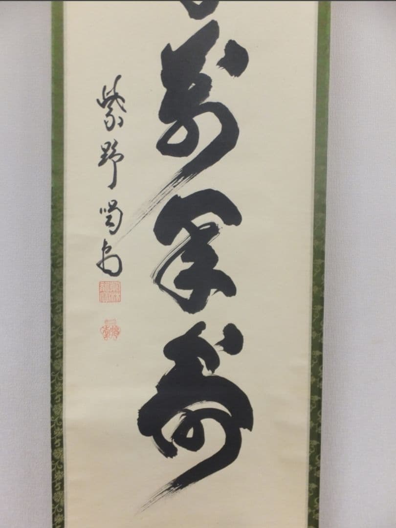 真筆保証 細合喝堂 直筆 鶴呼萬年寿 京都 大徳寺 臨済宗 塔頭 龍源院 茶掛