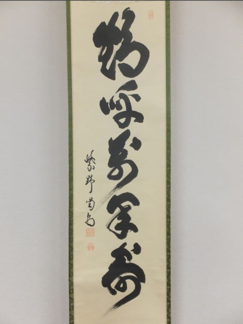 真筆保証 細合喝堂 直筆 鶴呼萬年寿 京都 大徳寺 臨済宗 塔頭 龍源院 茶掛