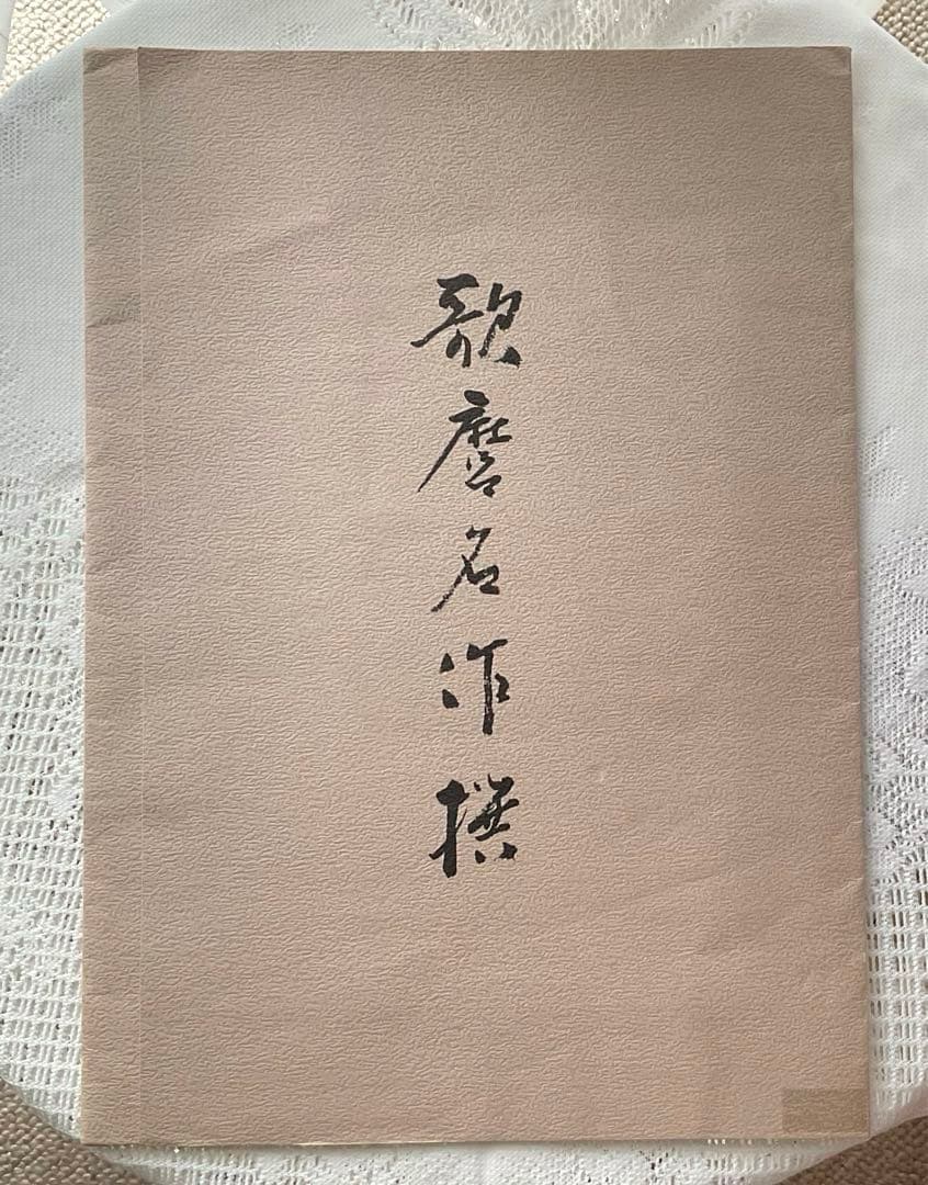 値下げ　ヴィンテージ　版画　浮世絵　相見歌麿　婦人相學十躰　浮気之相　悠々洞出版