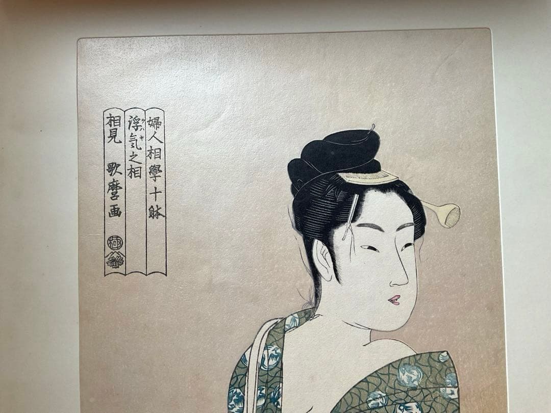 値下げ　ヴィンテージ　版画　浮世絵　相見歌麿　婦人相學十躰　浮気之相　悠々洞出版