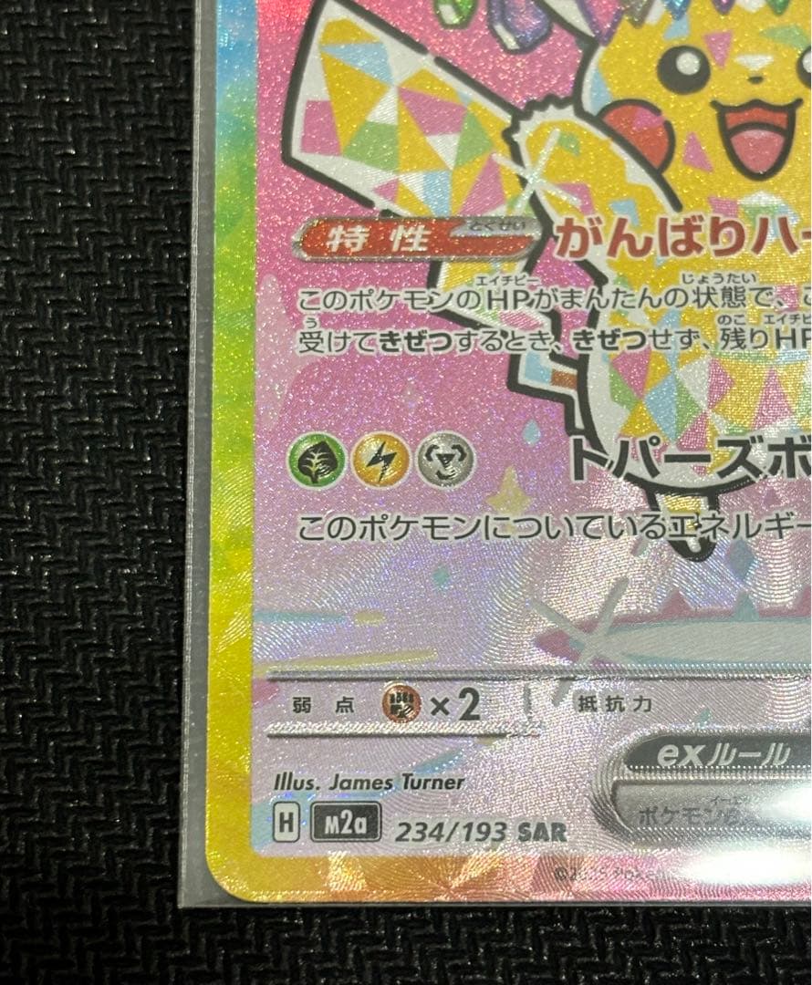ピカチュウex SAR メガドリームex　234/193