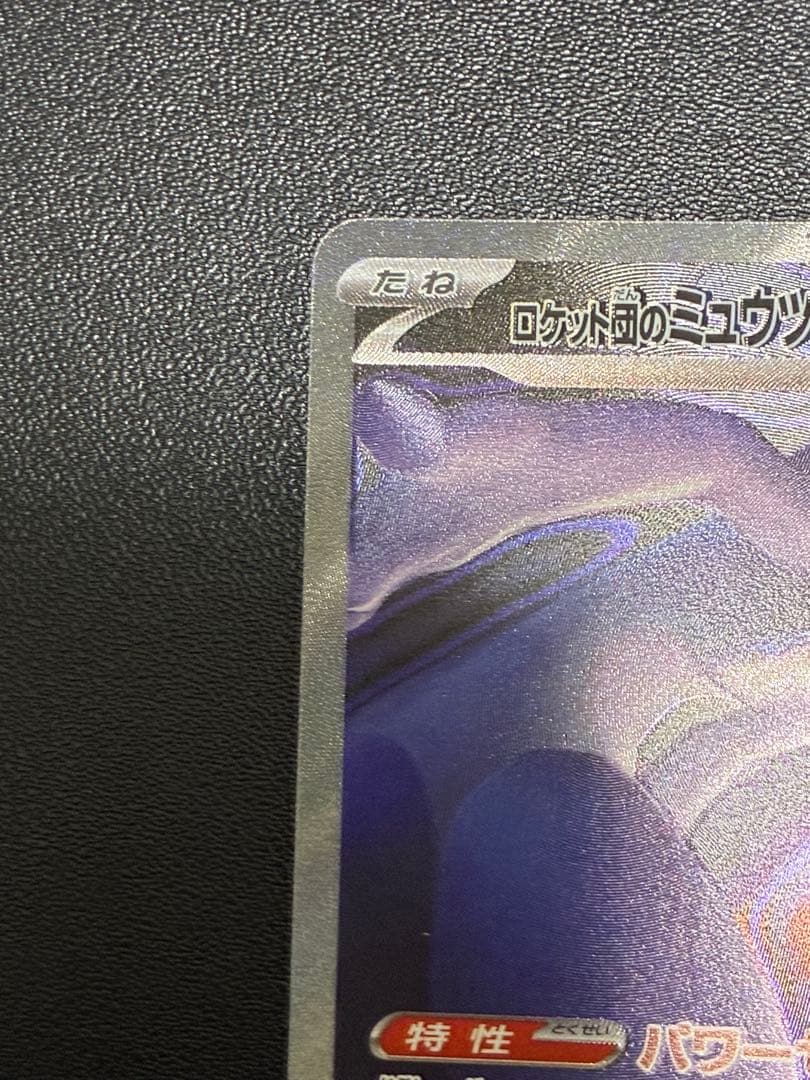 ロケット団のミュウツーex SAR ②