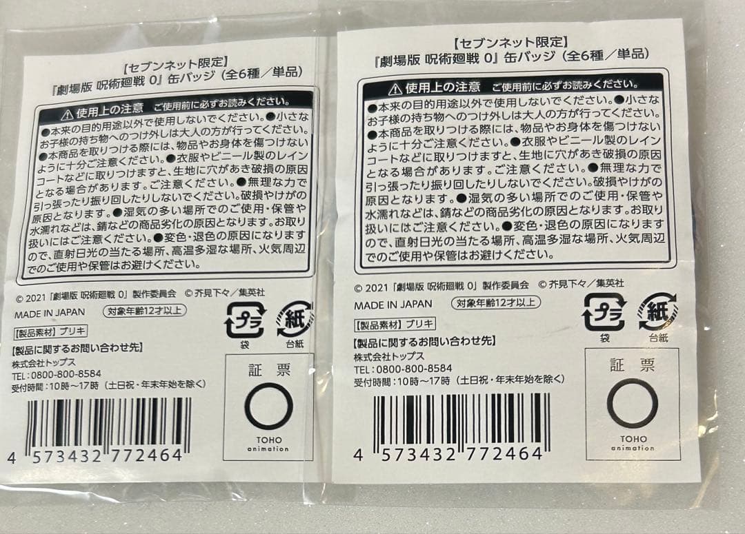 狗巻棘 「劇場版 呪術廻戦 0 缶バッジ」 セブンネット限定
