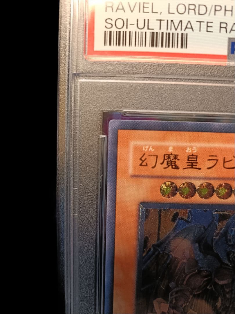 遊戯王 幻魔皇ラビエル レリーフ PSA8 極美品