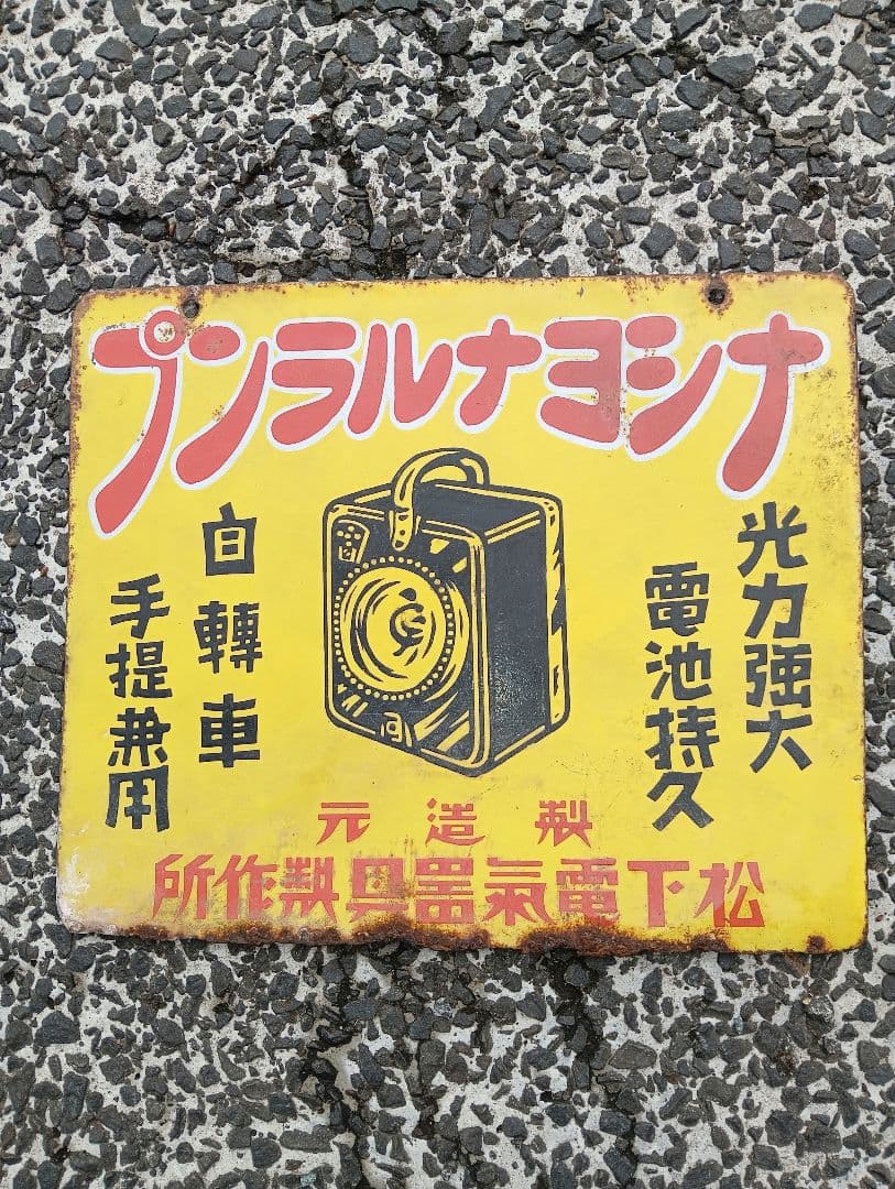 戦前　ナショナルランプ　ホーロー看板