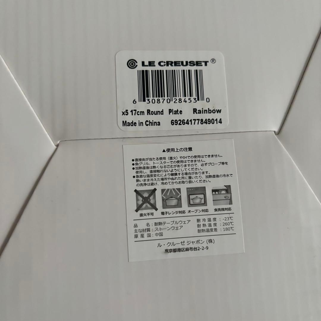 【 新品未開封 】Le Creuset ネオラウンドプレート 17cm 5枚入り