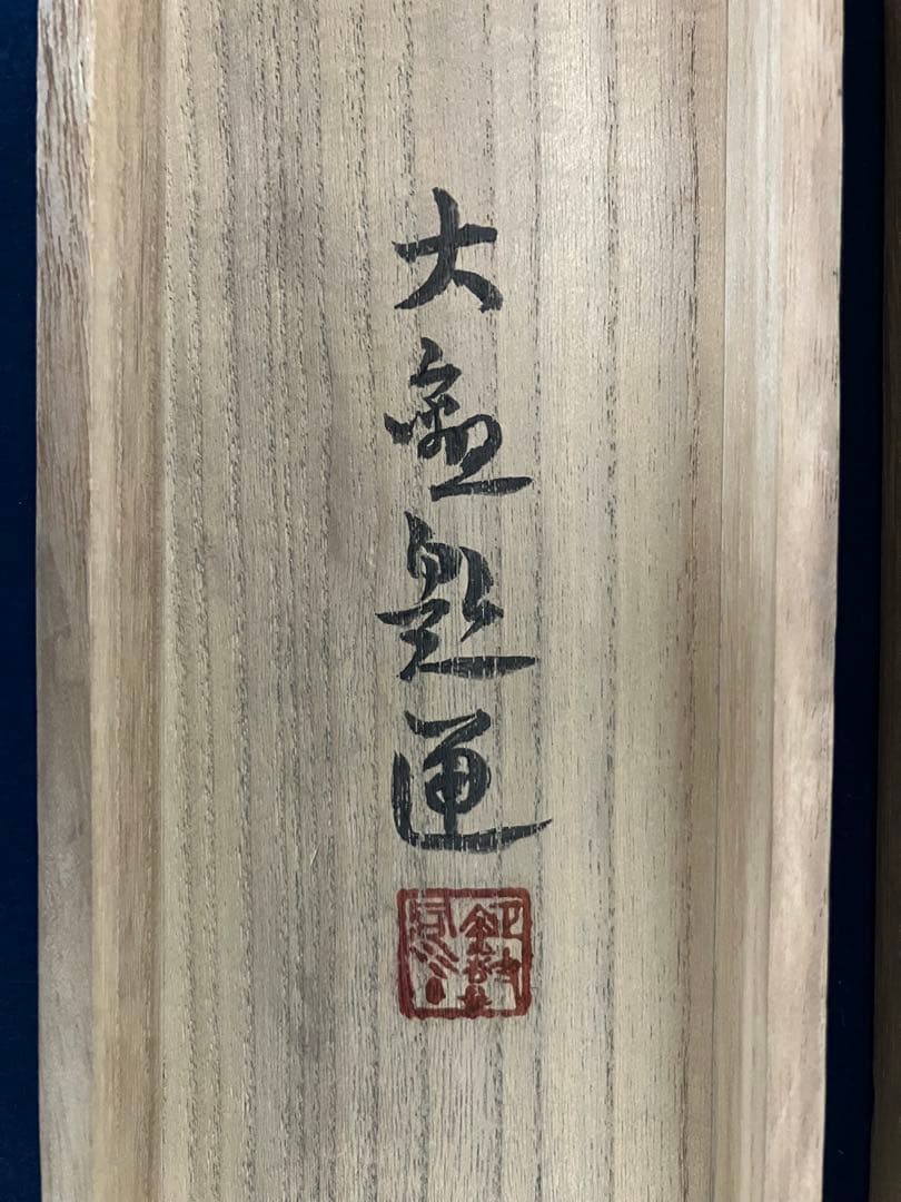 横山大観　紙本　掛軸　太巻　共箱　2重箱