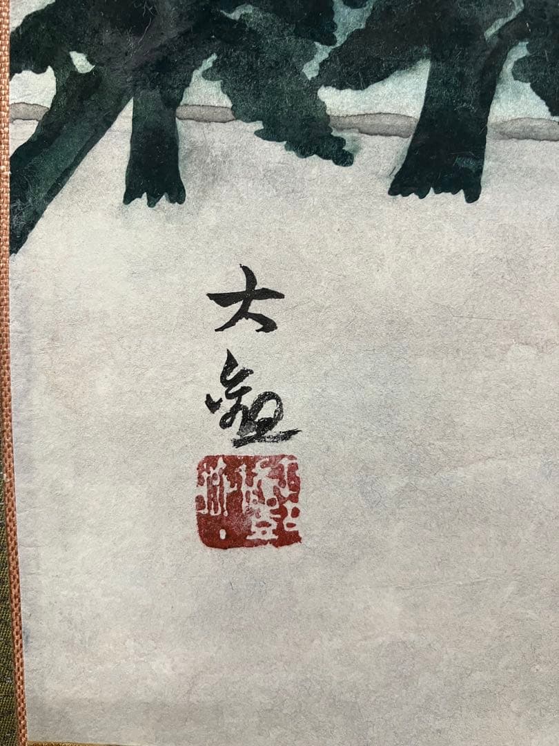 横山大観　紙本　掛軸　太巻　共箱　2重箱