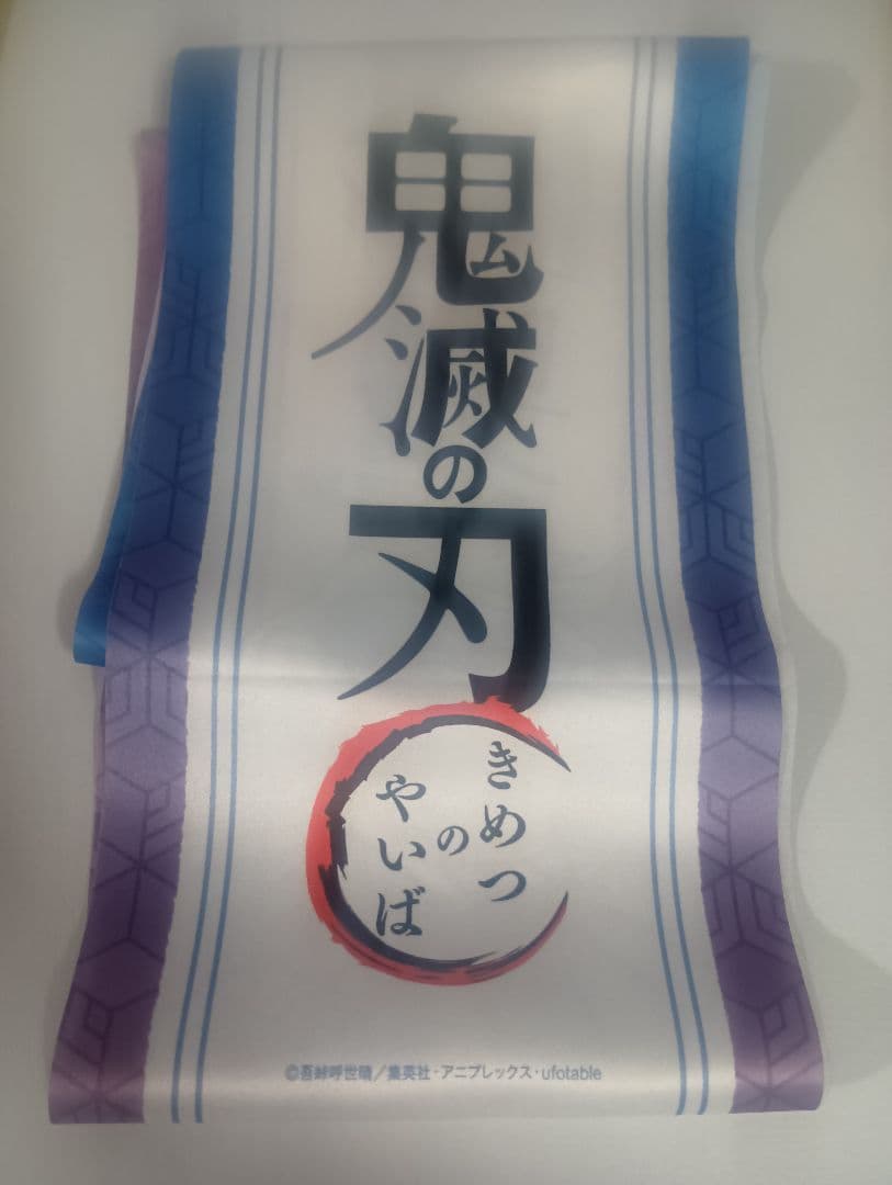 鬼滅の刃 冨岡義勇 応援たすき 柱イベント開幕記念 襷