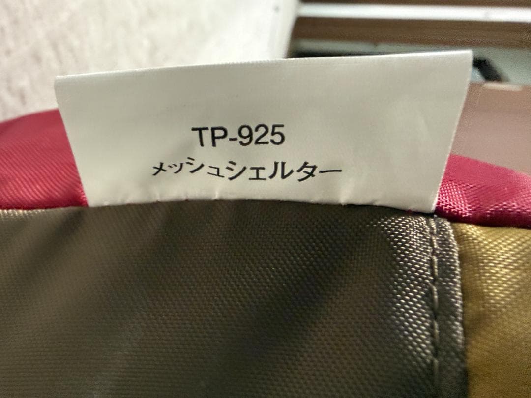 スノーピーク　メッシュシェルター　TP-925