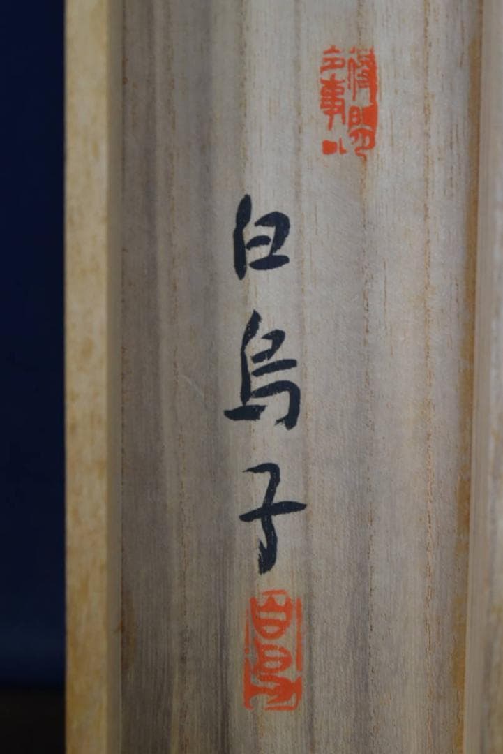 【真作】跡部白鳥/八景一望/山水図/横物/大観門/掛軸☆宝船☆AB-461