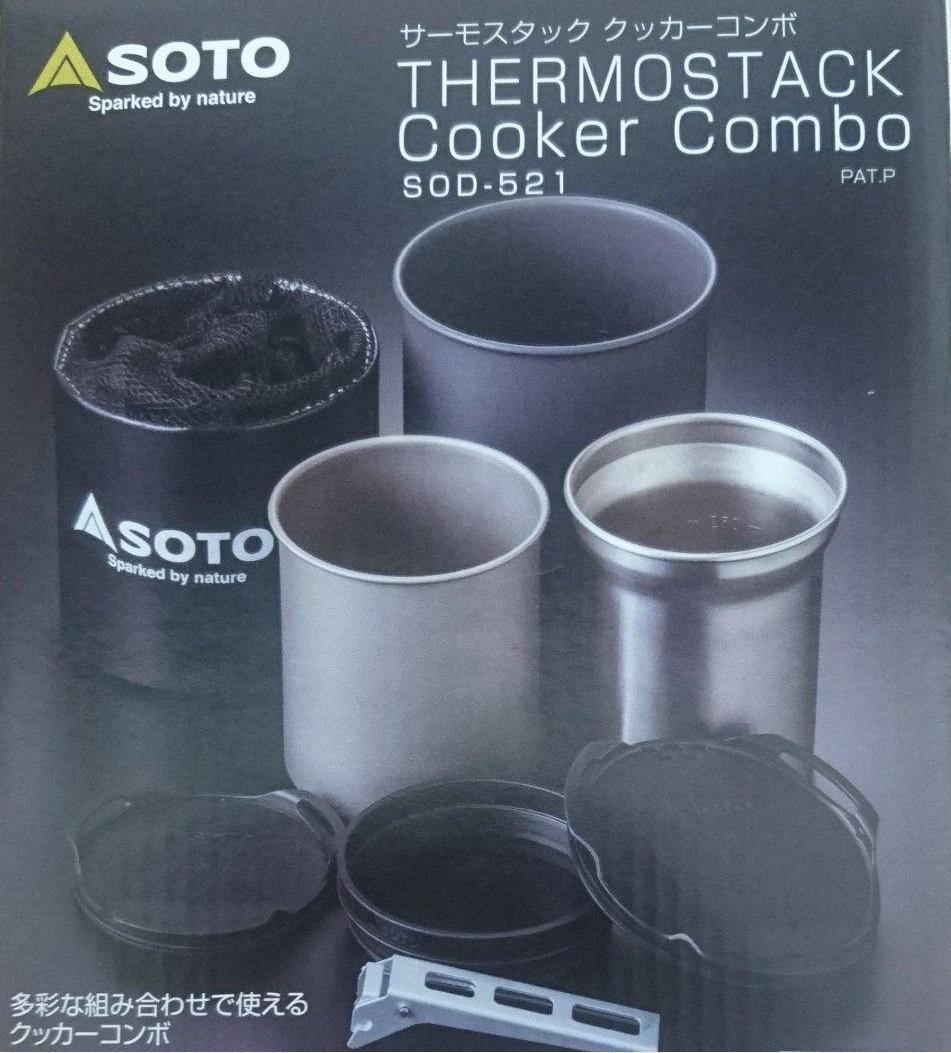 新品 SOTO サーモスタック クッカーコンボ SOD-521