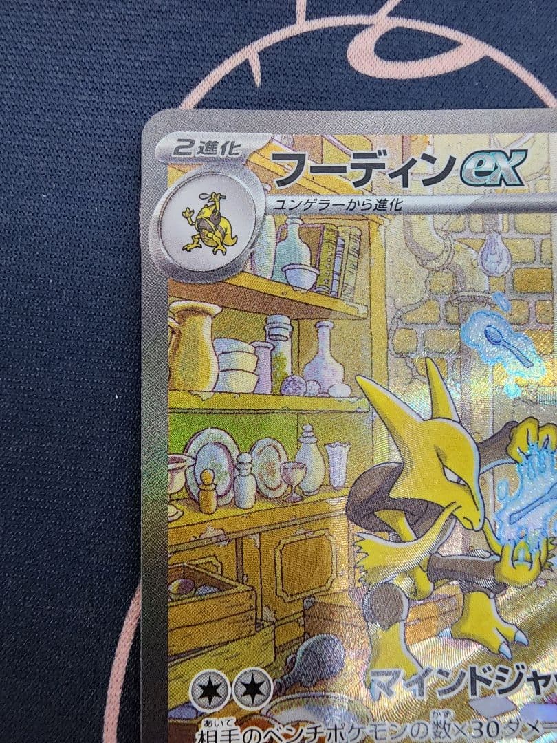 フーディンex SAR ポケモンカード151