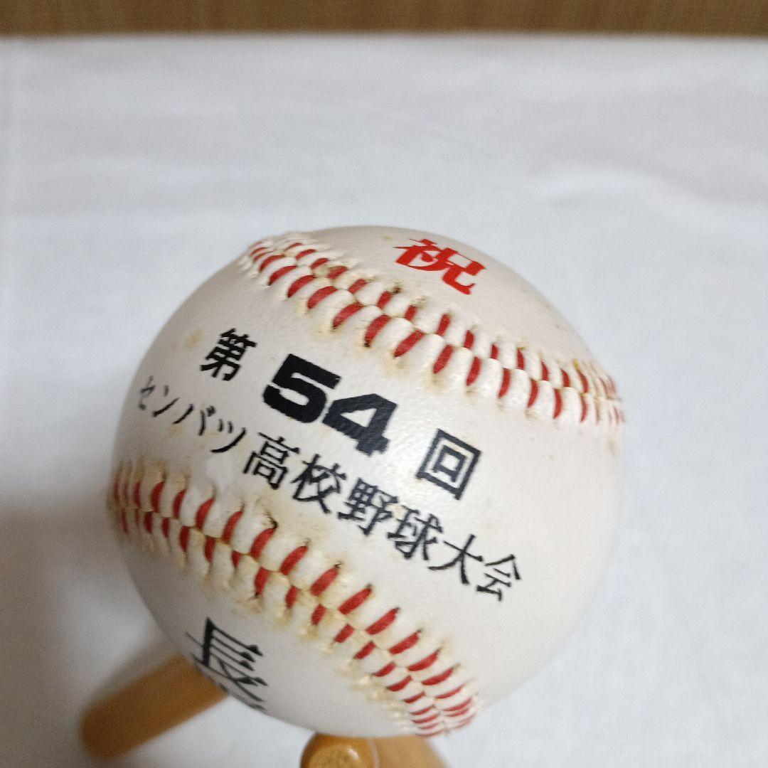 ＊第54回センバツ高校野球大会記念ボール