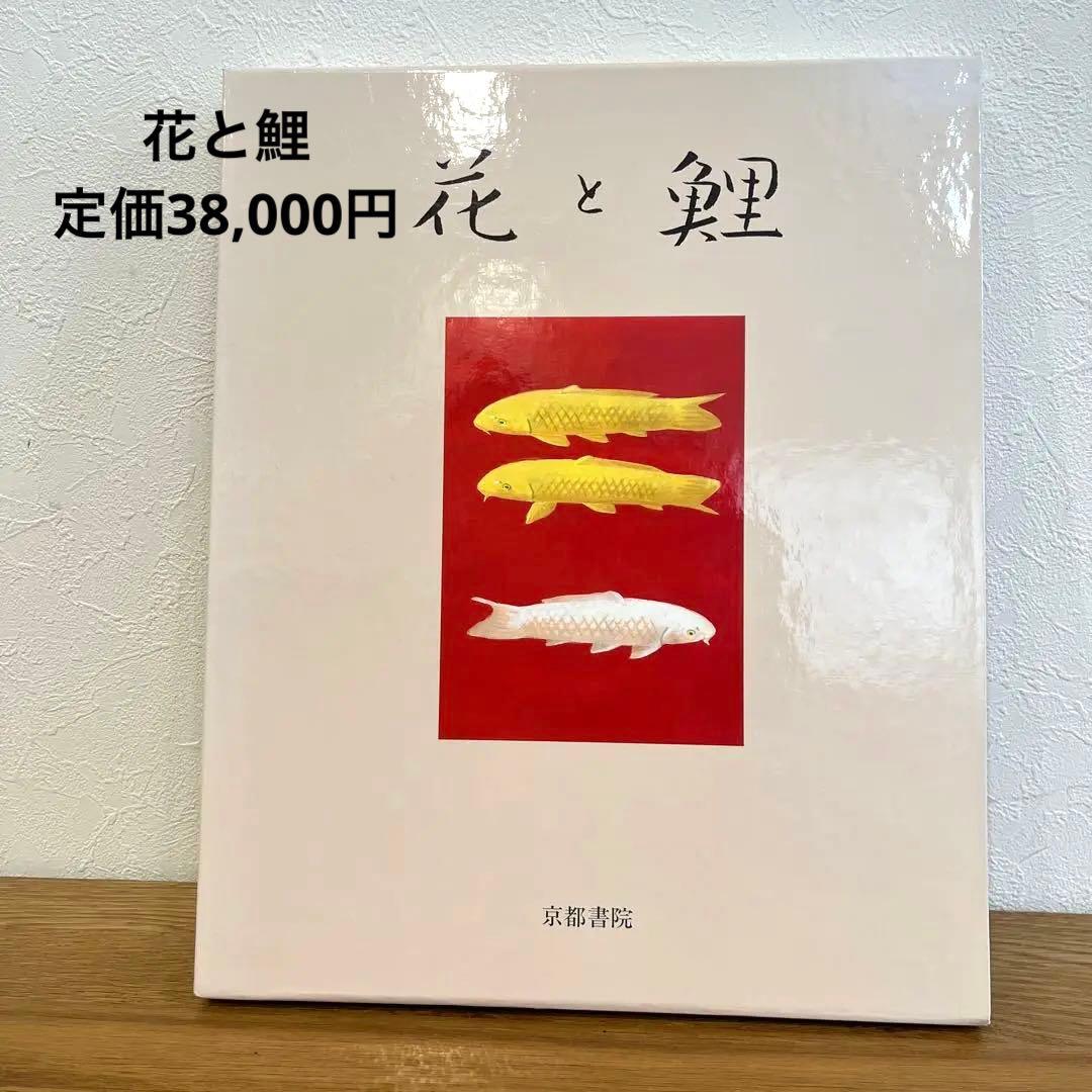 大幅値下げ中⭐︎花と鯉　大野藤三郎画集　京都書院　定価38,000円