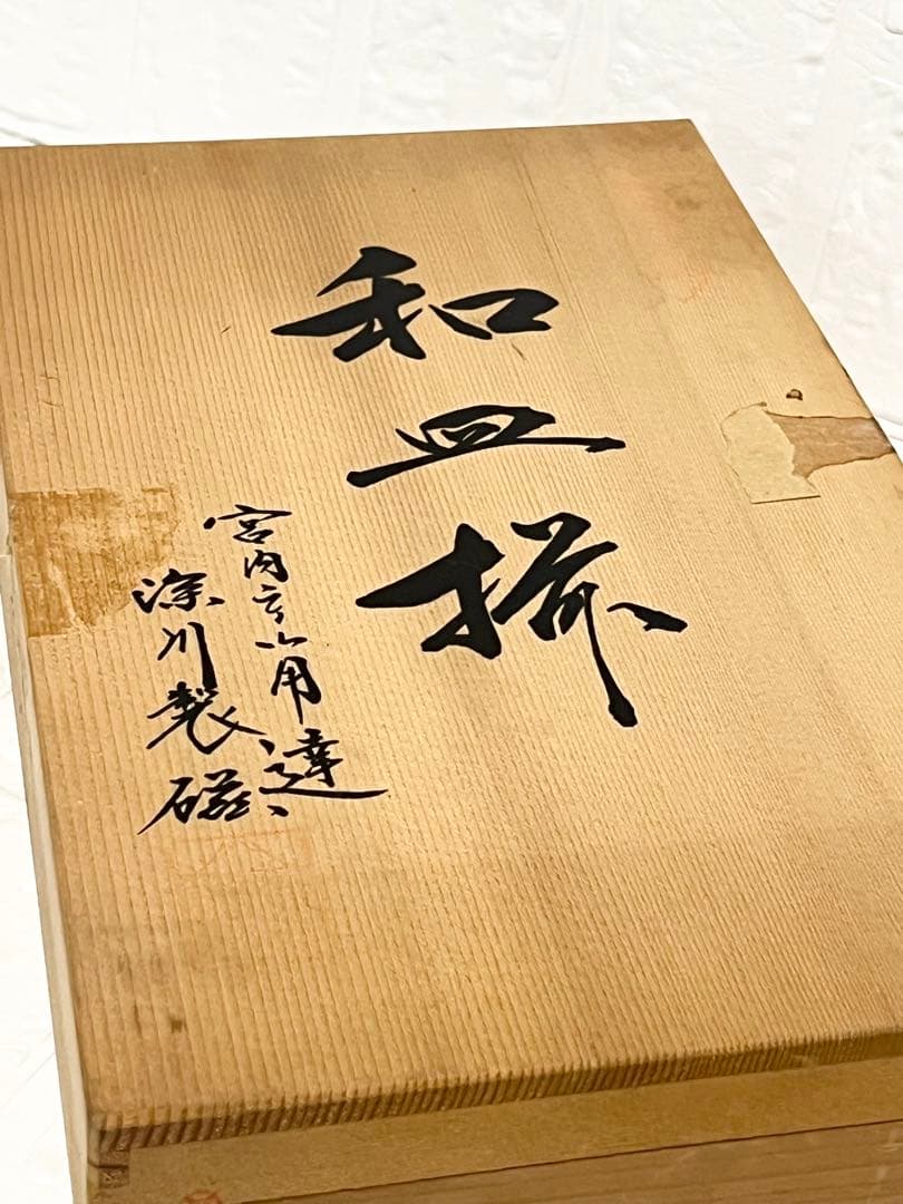 深川製磁　富士に松竹梅　和皿揃　楕円皿