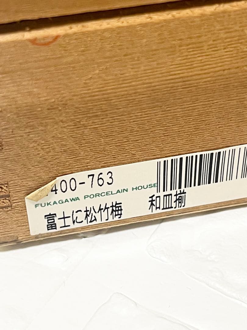 深川製磁　富士に松竹梅　和皿揃　楕円皿