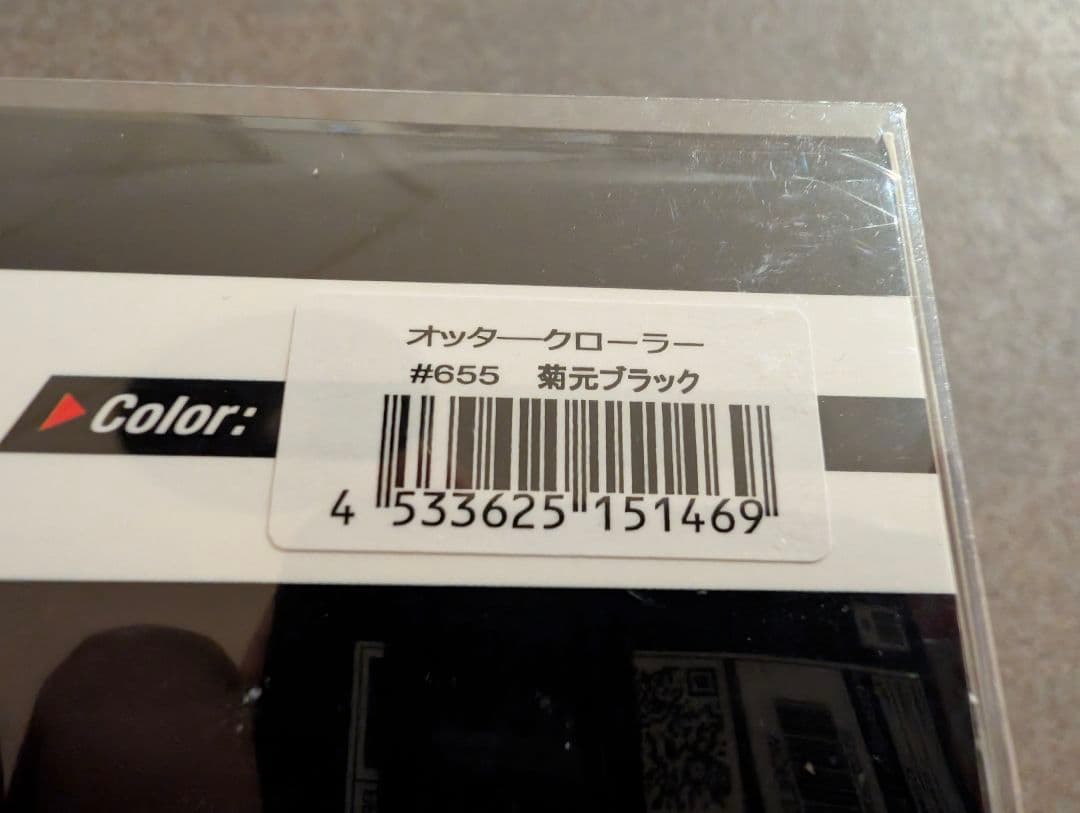 エバーグリーン　オッタークローラー 菊元ブラック 　新品未使用
