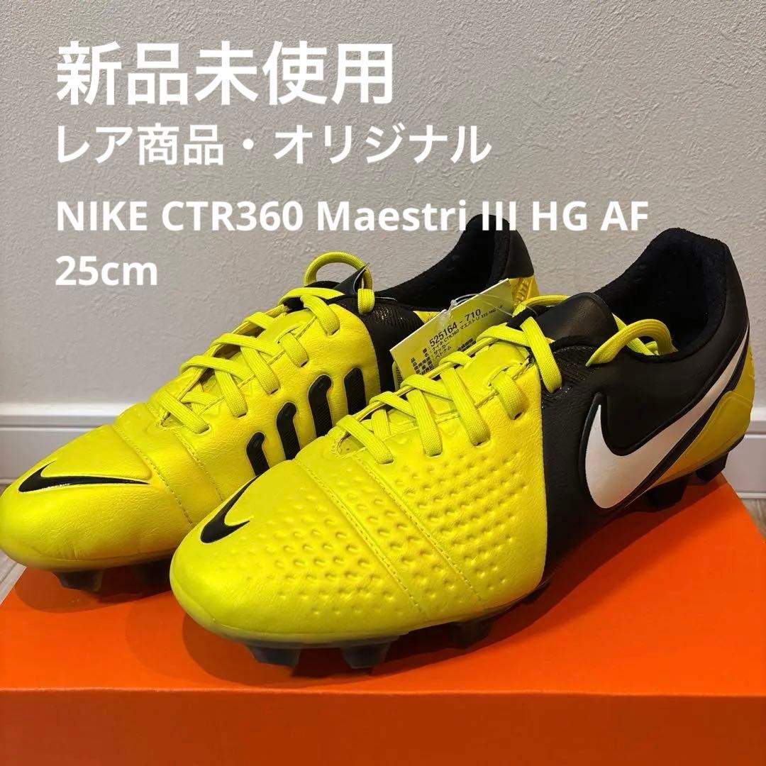 【新品・オリジナル】NIKE CTR360 Maestri3 HG AF 25