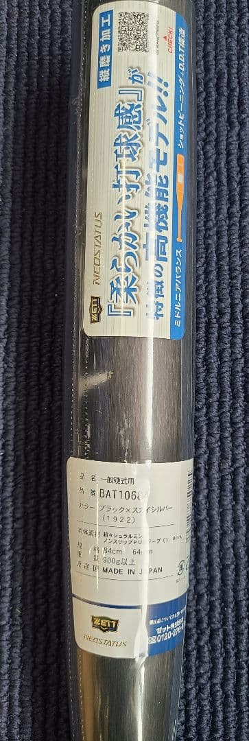 ゼット ネオステイタス 一般硬式金属バット 84cm