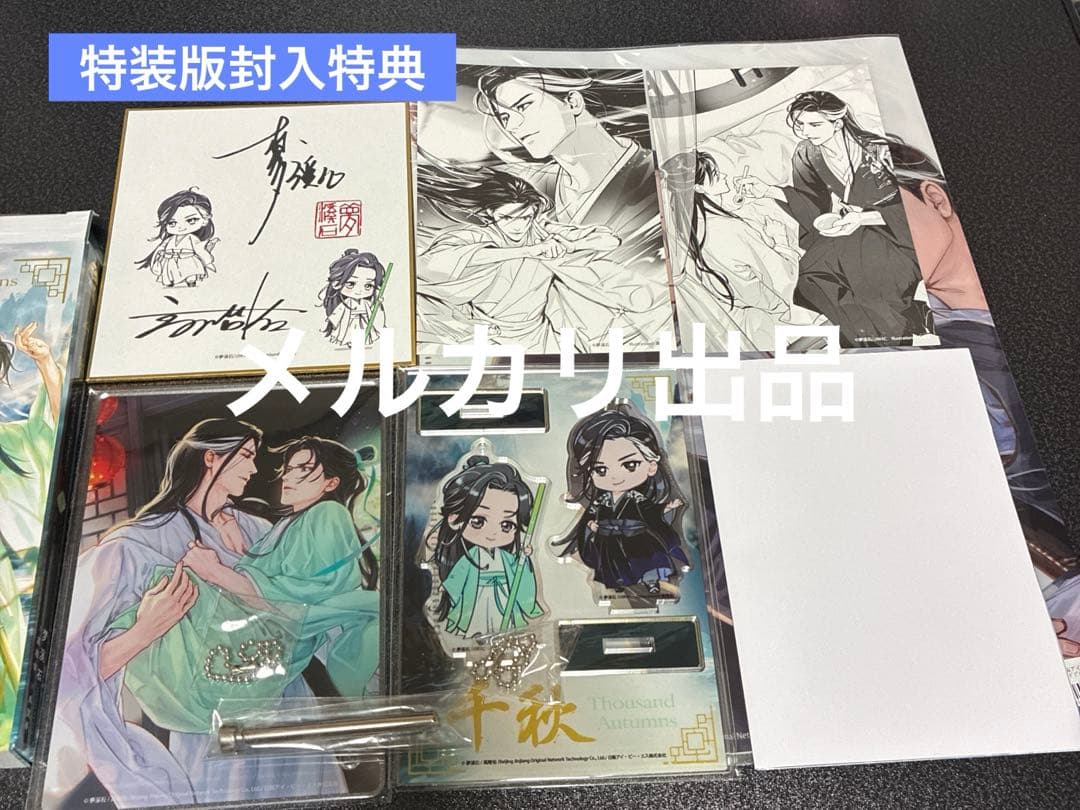 千秋　日本語小説　特装版特典　アニメイト特典 1巻&3巻番外SSボード2点付き