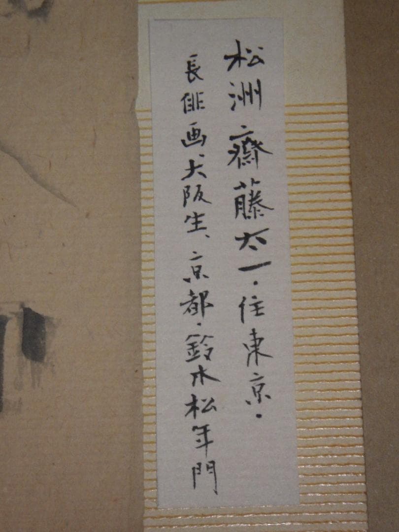 真作 斎藤松洲 水墨 雪家図 肉筆紙本 紹介シール 縦34cm-横44cm