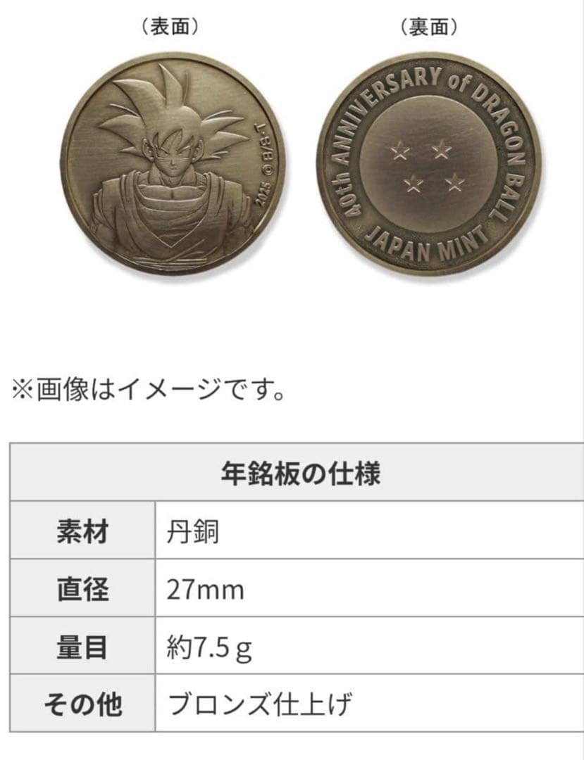 ドラゴンボール40周年記念貨幣セット40周年2025プルーフ貨幣セット造幣局
