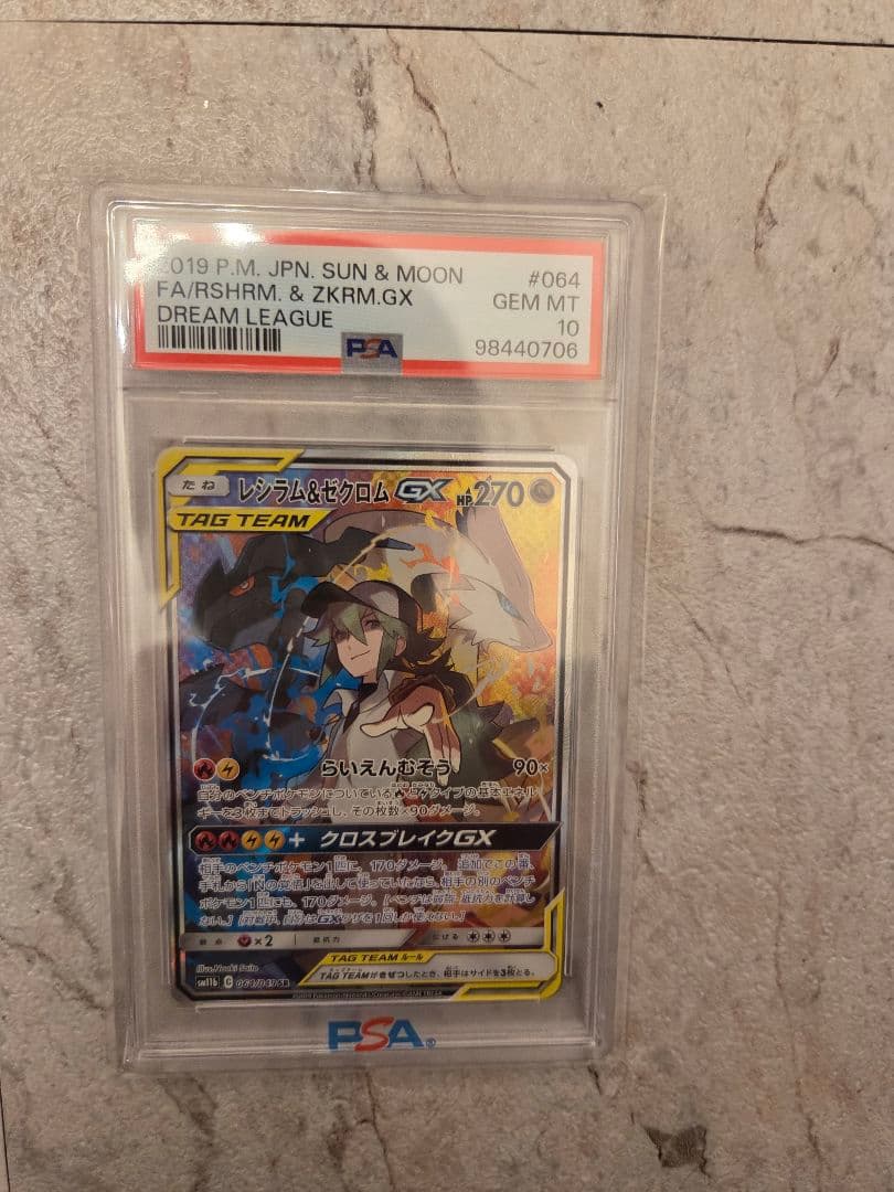 【極美品】PSA10 レシラム＆ゼクロムGX SR SA SM11b