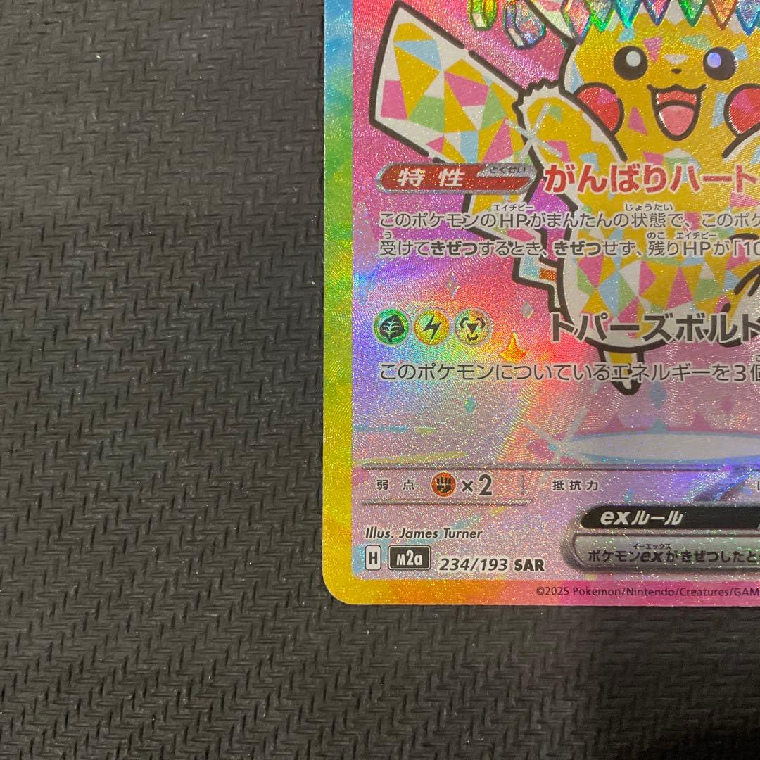 ピカチュウex SAR [M2a 234/193]MEGAドリームRANK A