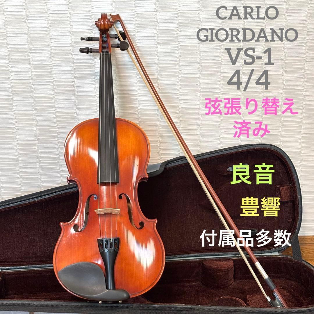 【弦張り替え済み】カルロジョルダーノ　バイオリン　VS-1 4/4
