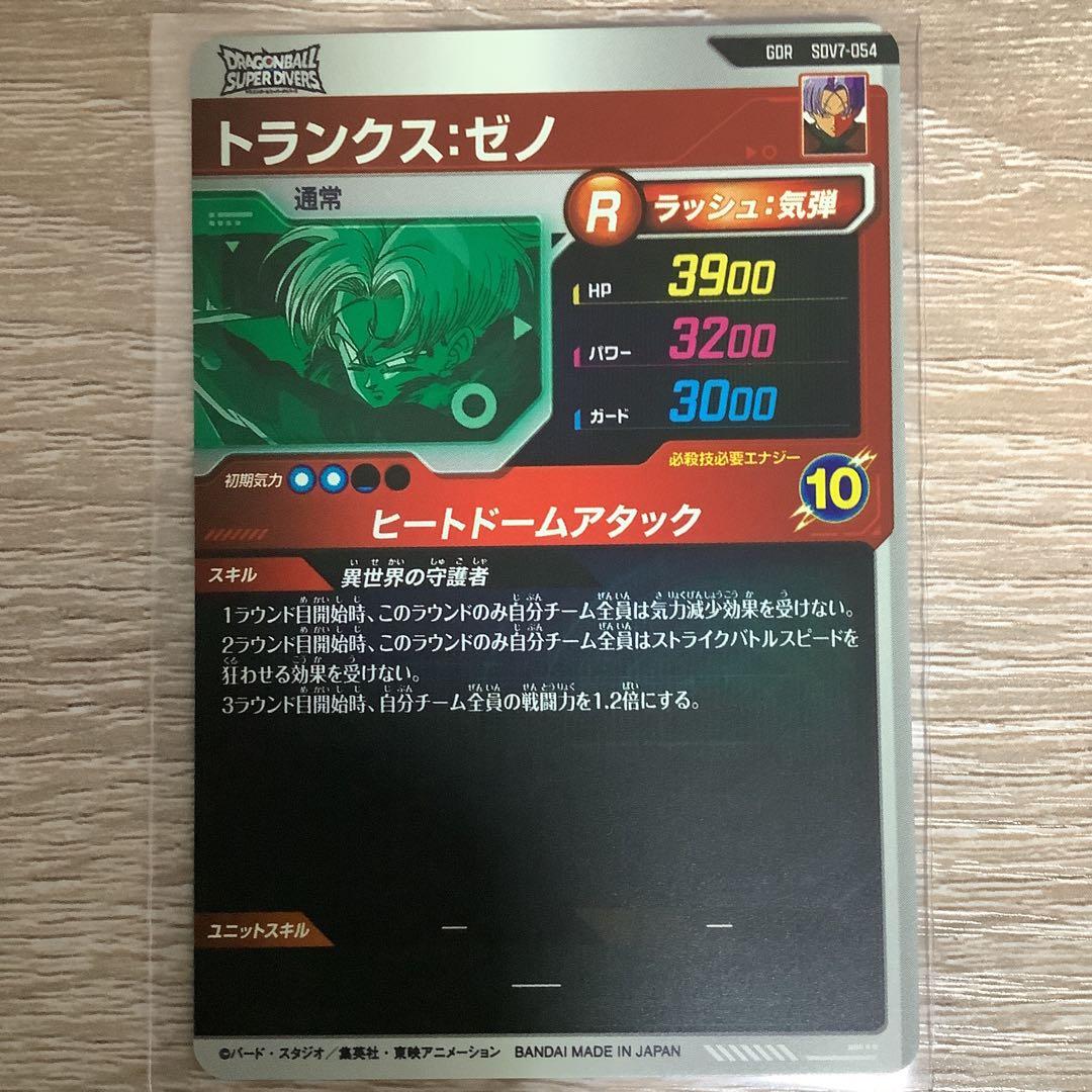 ドラゴンボール スーパーダイバーズ トランクス:ゼノ GDR