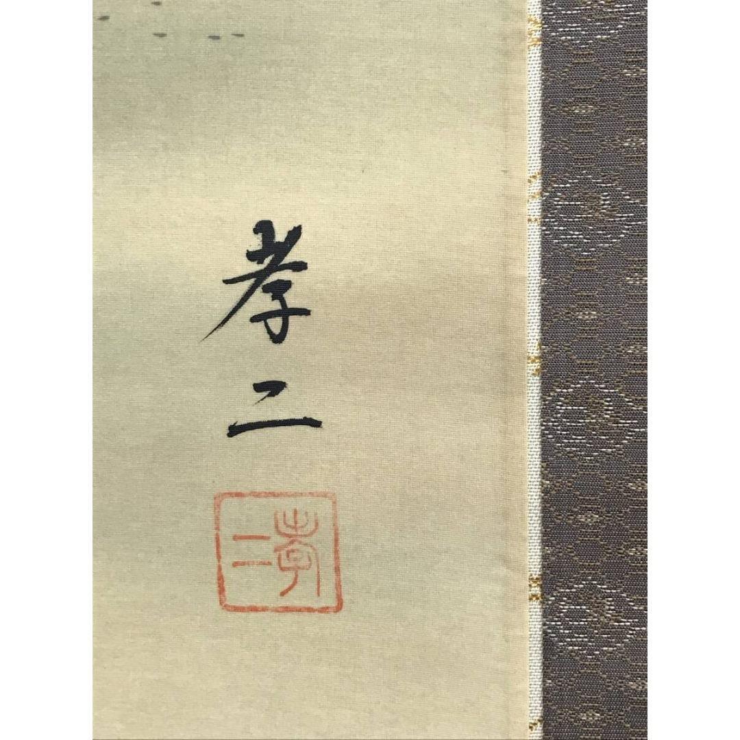 真作/渡辺孝二/高砂図/祝掛軸/正月掛軸/人物図/掛軸☆宝船☆AK-761
