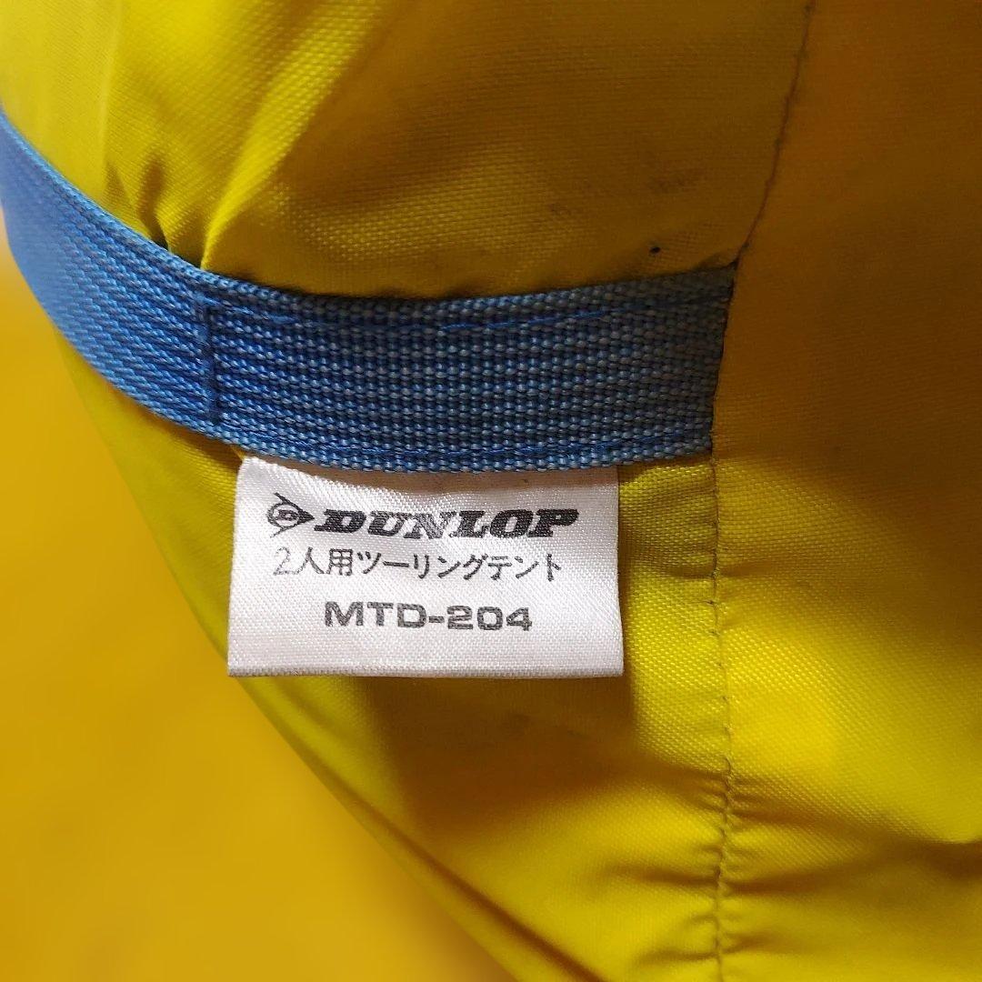 DUNLOP ダンロップ製2人用ツーリング『MTDー204
