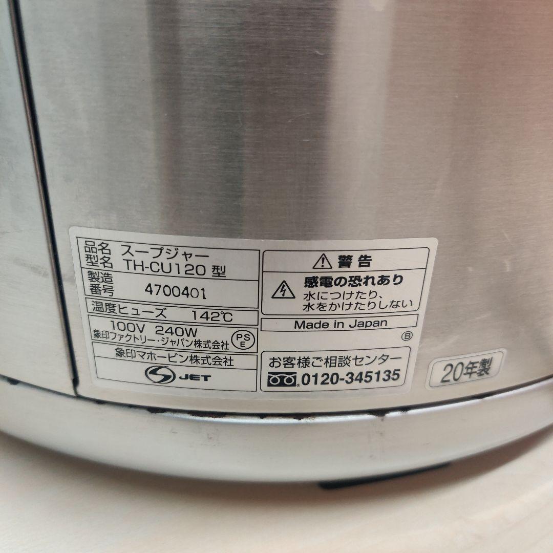 【中古】2020年製 象印 スープジャー TH-CU120