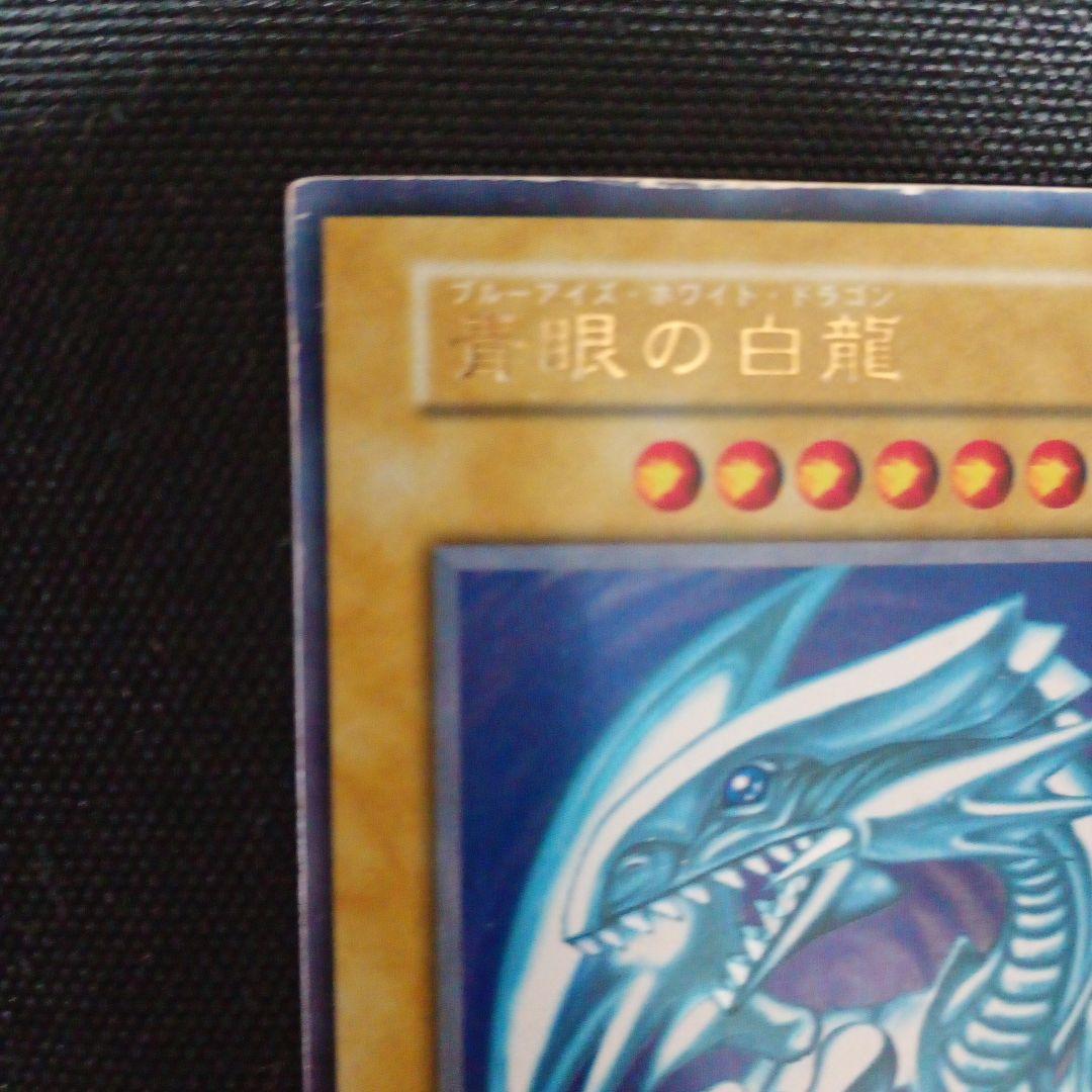 遊戯王カード　初期　ブルーアイズホワイトドラゴン　青眼の白龍　ウルトラレア