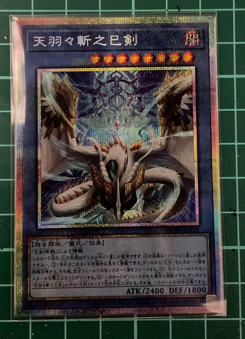 遊戯王 天羽々斬之巳剣 アメノハバキリノミツルギ　プリズマティックシークレット