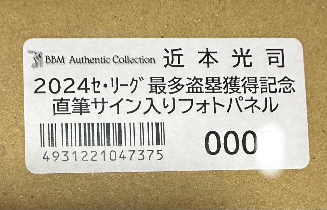 近本光司　2024セリーグ 最多盗塁記念 直筆サイン入りフォトパネル