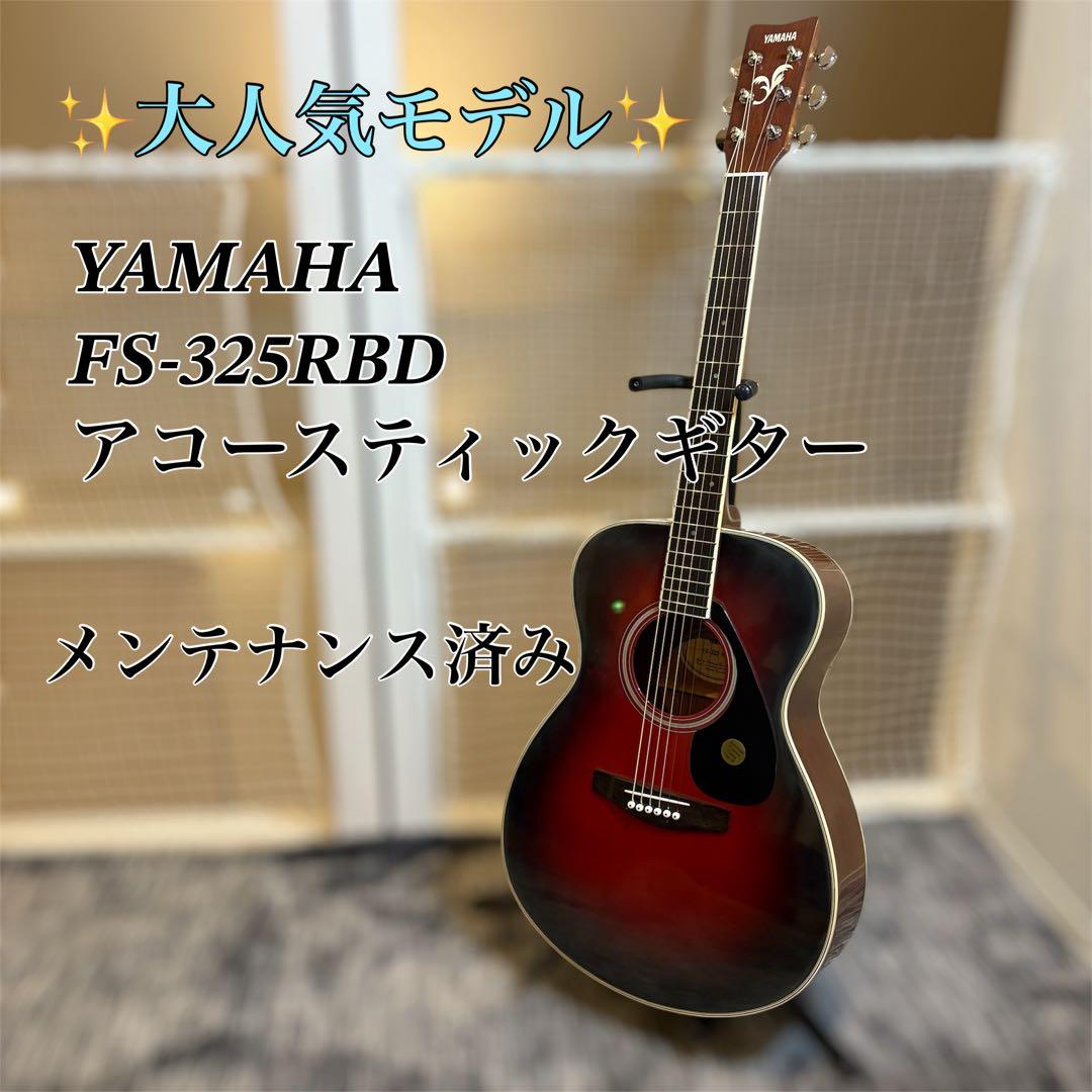 【大人気モデル】YAMAHA FS-325 アコースティックギター