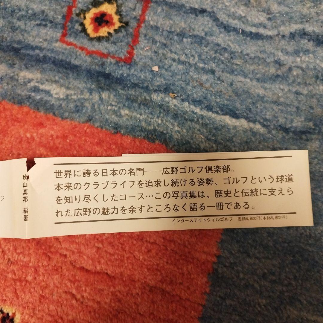 【希少】廣野ゴルフ倶楽部　写真集　1992年発刊　おまけつき