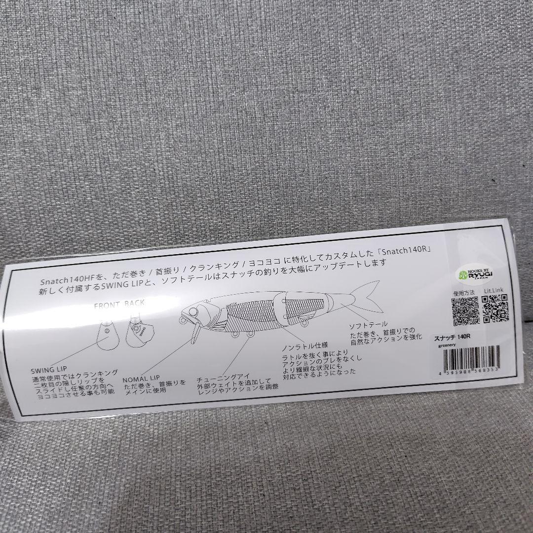 【新品未使用】BUTZ SNATCH スナッチ 140R greenery