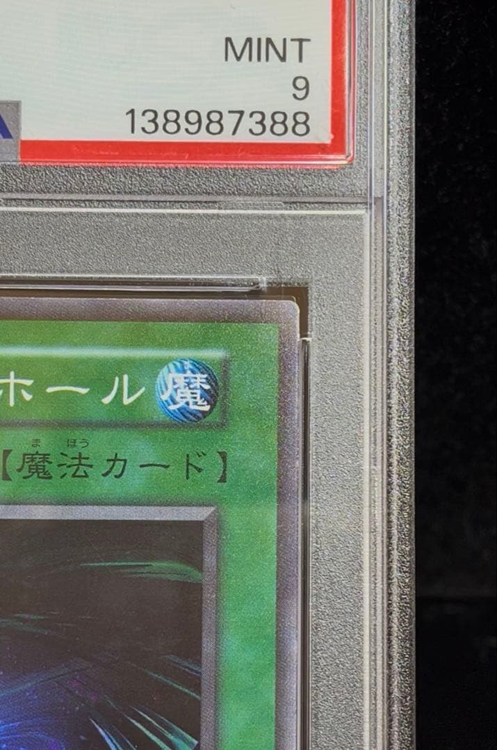 PSA9 ブラック・ホール　スーパーレア　1999年　遊戯王　初期
