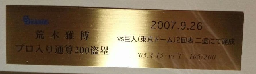 値下　中日ドラゴンズ　荒木雅博　通算200盗塁　記念　アートフレーム　サイン入り