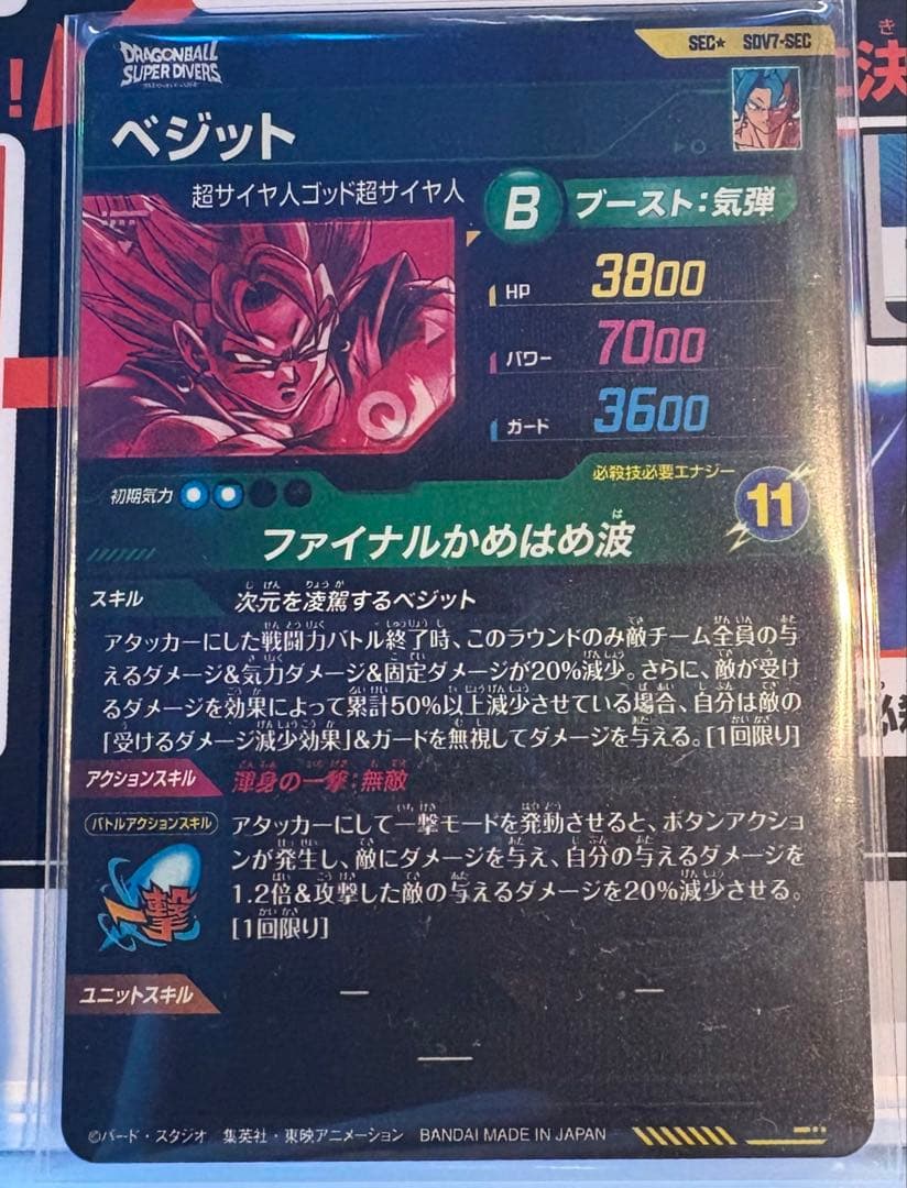 【7弾終了直前！】SDV7-SEC ベジット(パラレル)