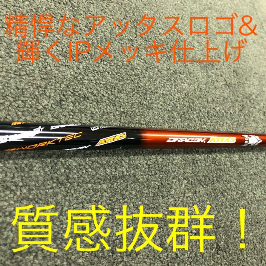 新品◆半額以下の超激安！ドラコン日本一406Yの激飛びシャフト ドラコンアッタス