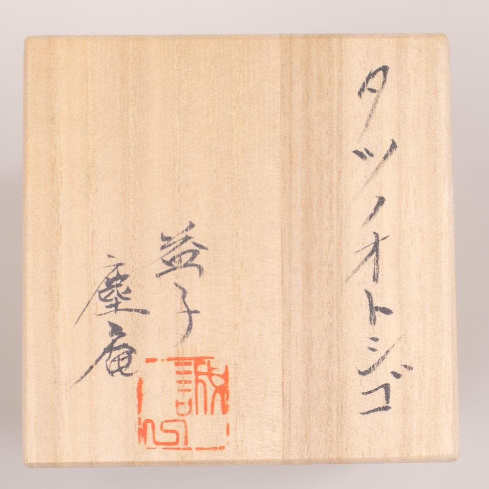 益子焼 今成誠一 タツノオトシゴ 置物 共箱