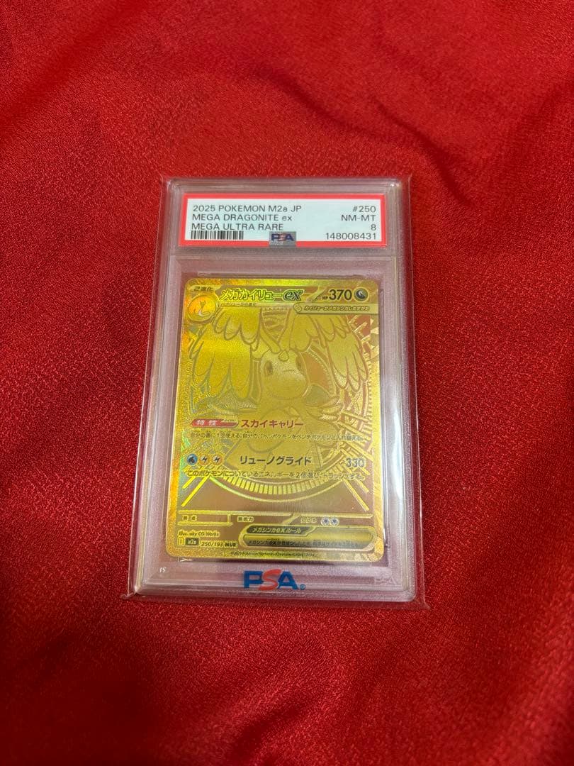 メガカイリューex MUR PSA8